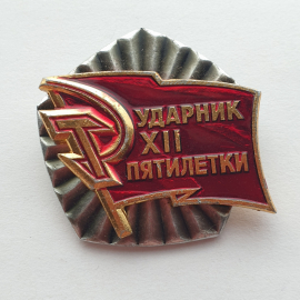 Значок "Ударник XII пятилетки", СССР